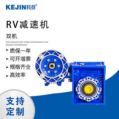 科劲厂家供应rv减速机蜗轮蜗杆减速机联机型减速机双机减速机