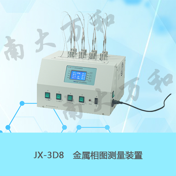 南大万和JX-3D8金属相图测量装置液晶屏8通道温度同时显示