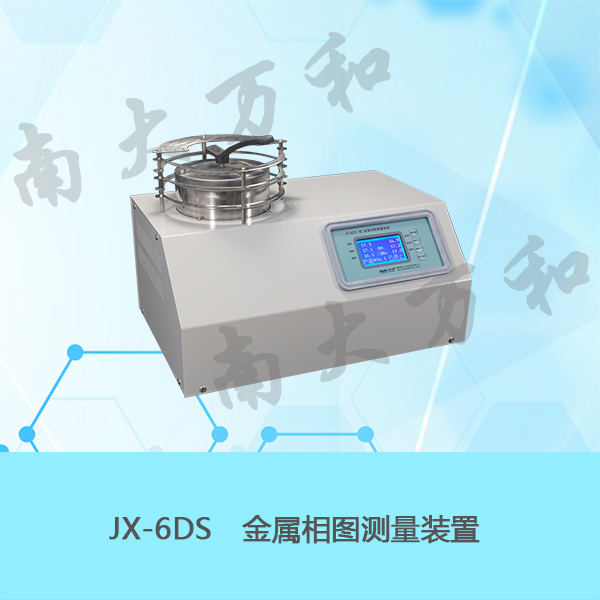 南大万和物理化学实验教学仪器JX-6DS金属相图测量装置 可测温度到1200℃