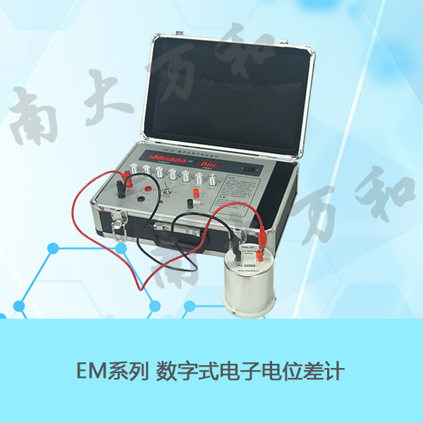 南大万和物理化学实验教学仪器EM-3C数字式电子电位差计