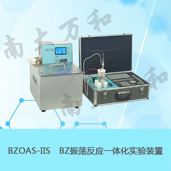 南大万和物理化学实验教学仪器BZOAS-IISBZ振荡反应一体化实验装置