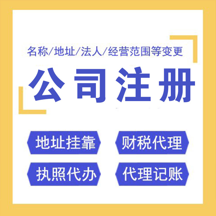 上海奉贤海湾注册公司一般流程上海公司注册步骤上海秦苍全程代办一站式服务上海代理记账