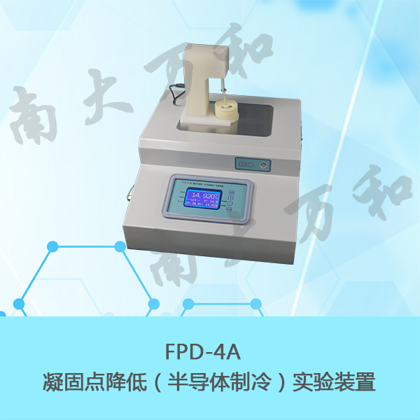 南大万和物理化学实验教学仪器FPD-4A凝固点降低（半导体制冷）实验装置