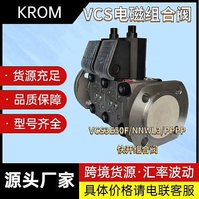 KROM霍科德VCS电磁组合阀VCS3E50F/NNWL3/PPPP/3型F快开组合阀