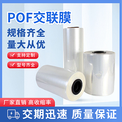 交联膜 POF热收缩膜袋子 pof交联膜对折 防雾低温交联膜生产厂家