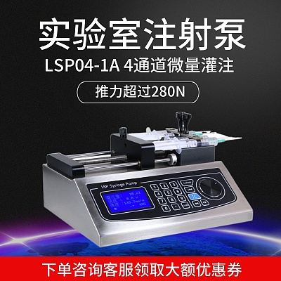 迪创实验室微量注射泵LSP04-1A四通道高精度大推力适合粘稠液体