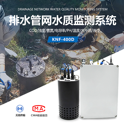 自来水管网在线监测-可靠性稳定-KNF-400D